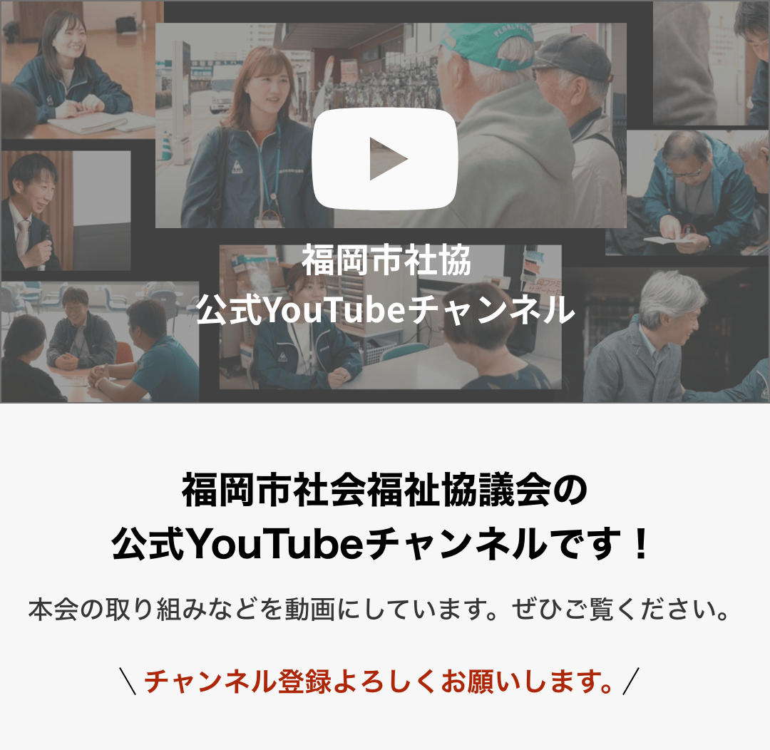 福岡市社会福祉協議会の公式YouTubeチャンネル