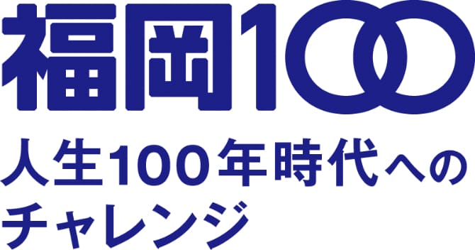 人生100年時代へのチャレンジ