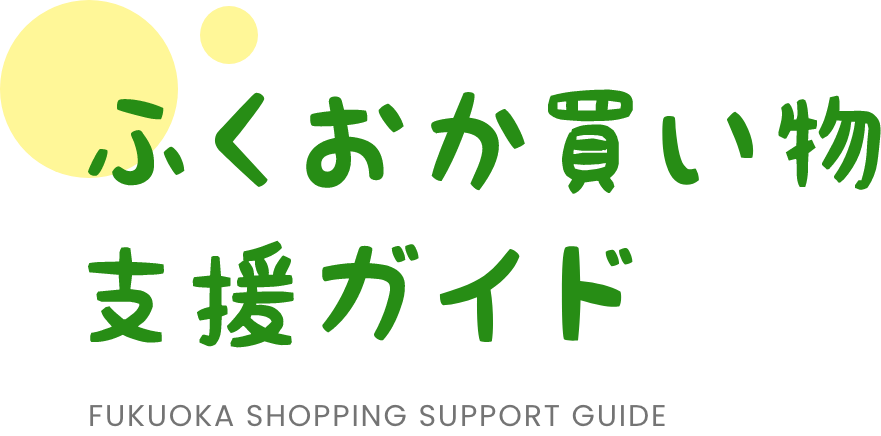 ふくおか買い物支援ガイド