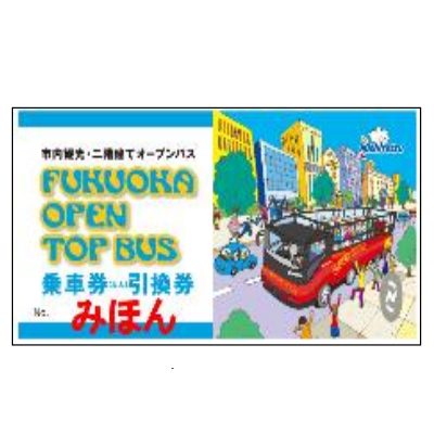 福岡オープントップバスギフト券