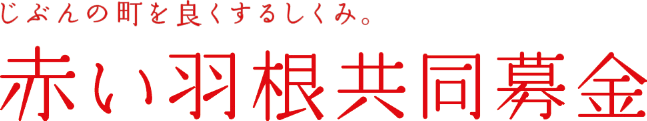 赤い羽根共同募金会