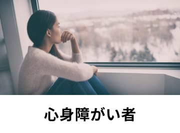 心身障がい者