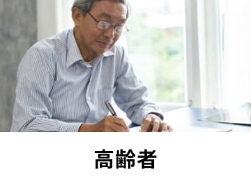 高齢者