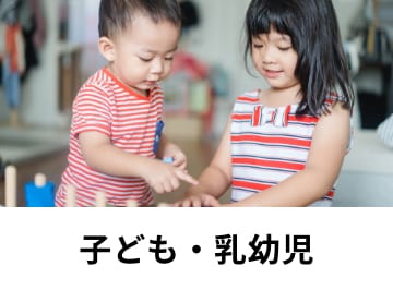 子ども・乳幼児