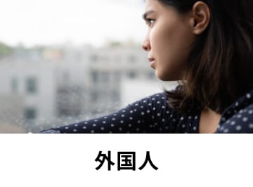 外国人