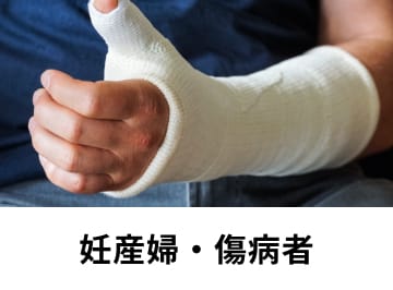 妊産婦・傷病者
